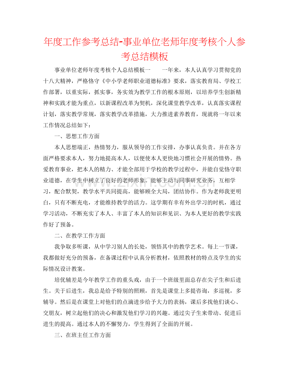 2021年度工作参考总结事业单位教师年度考核个人参考总结模板.docx_第1页