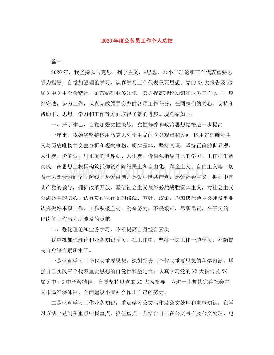 2020年度公务员工作个人总结.docx_第1页