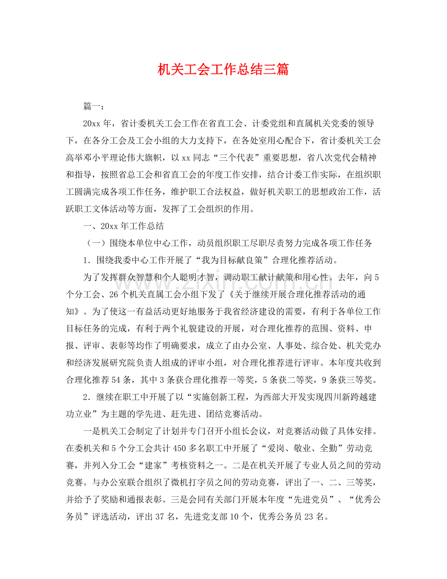 机关工会工作总结三篇 .docx_第1页