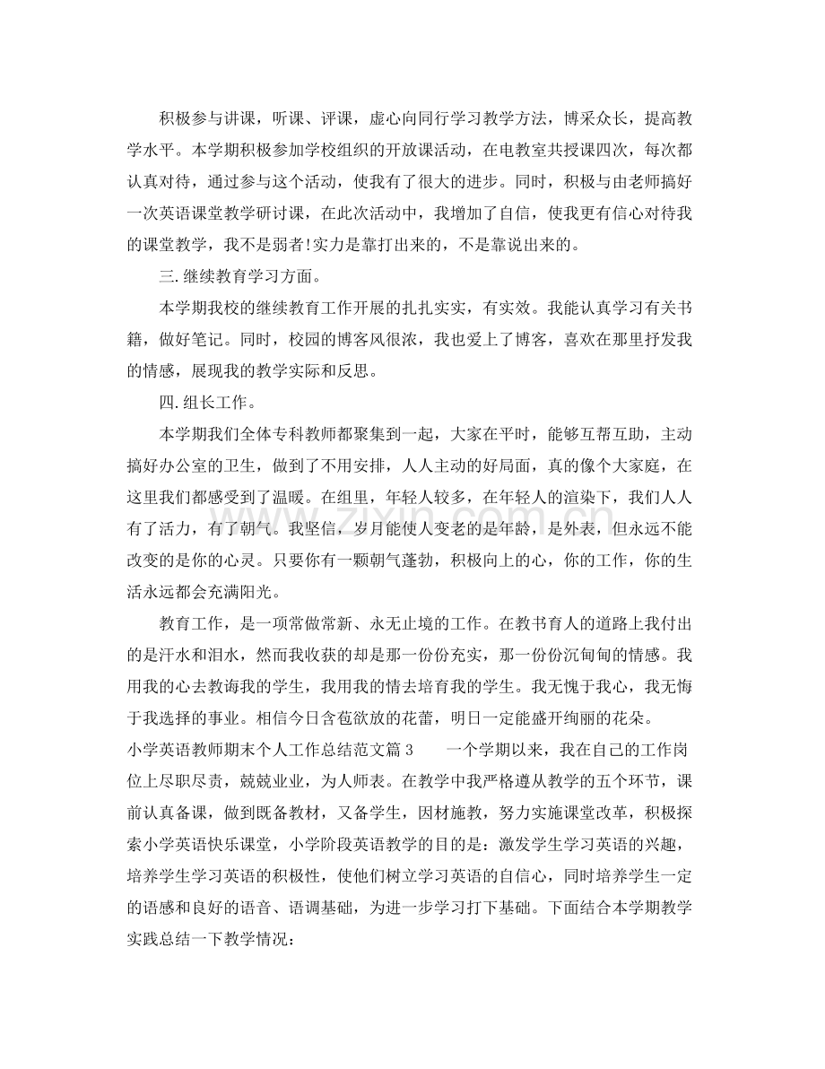 小学英语教师期末个人工作总结范文 .docx_第3页