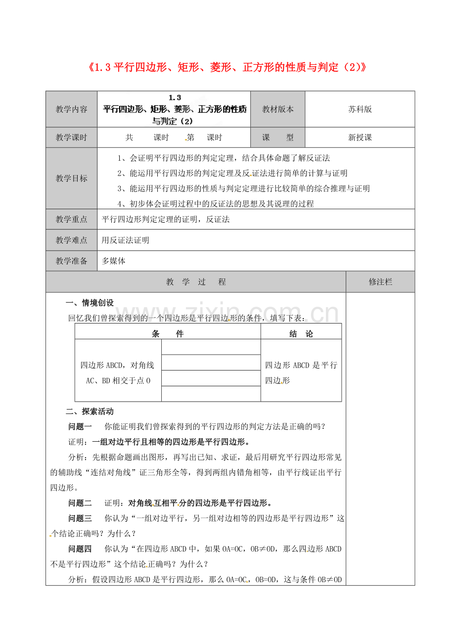 江苏省徐州市黄山外国语学校九年级数学上册《1.3 平行四边形、矩形、菱形、正方形的性质与判定》教案（2） 苏科版.doc_第1页