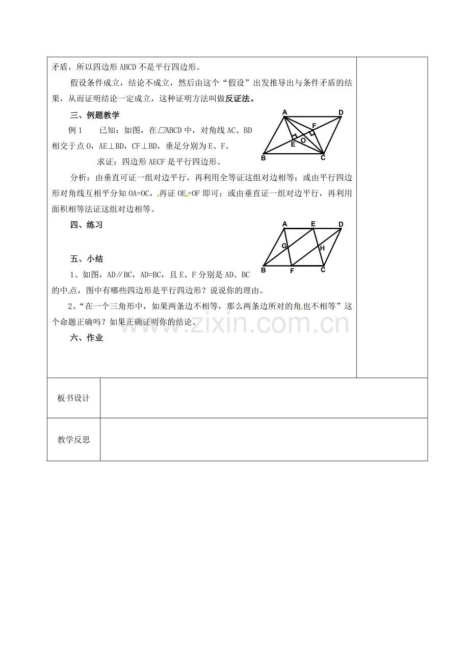 江苏省徐州市黄山外国语学校九年级数学上册《1.3 平行四边形、矩形、菱形、正方形的性质与判定》教案（2） 苏科版.doc_第2页