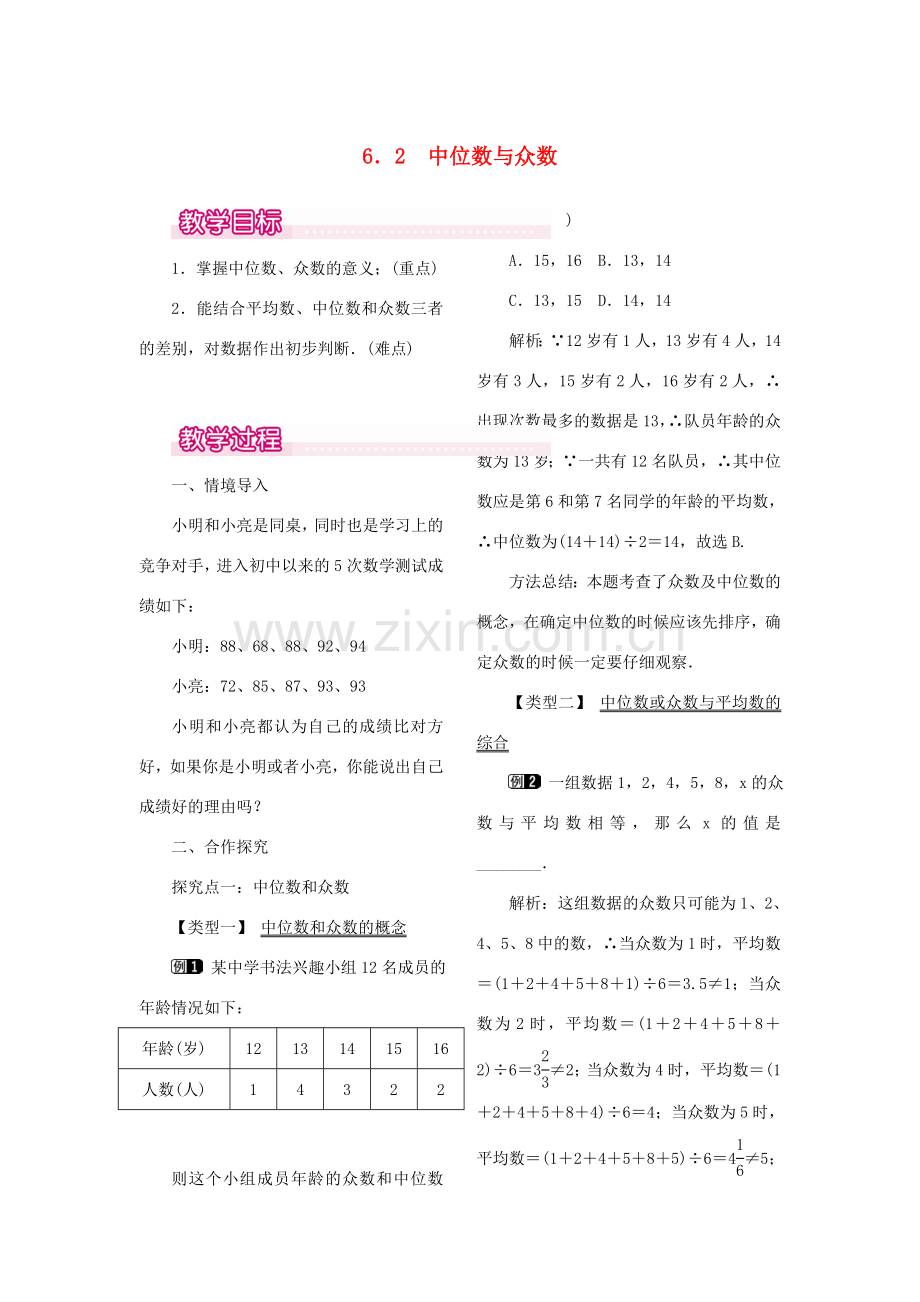 秋八年级数学上册 6.2 中位数与众数教案1 （新版）北师大版-（新版）北师大版初中八年级上册数学教案.doc_第1页