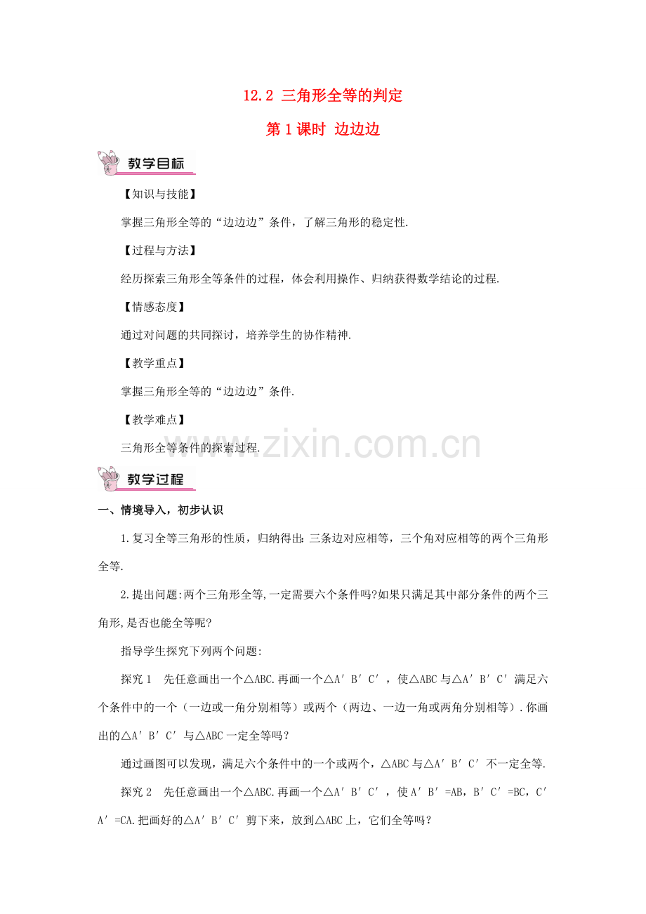 八年级数学上册 第十二章 全等三角形 12.2 三角形全等的判定第1课时 边边边教案（新版）新人教版-（新版）新人教版初中八年级上册数学教案.doc_第1页