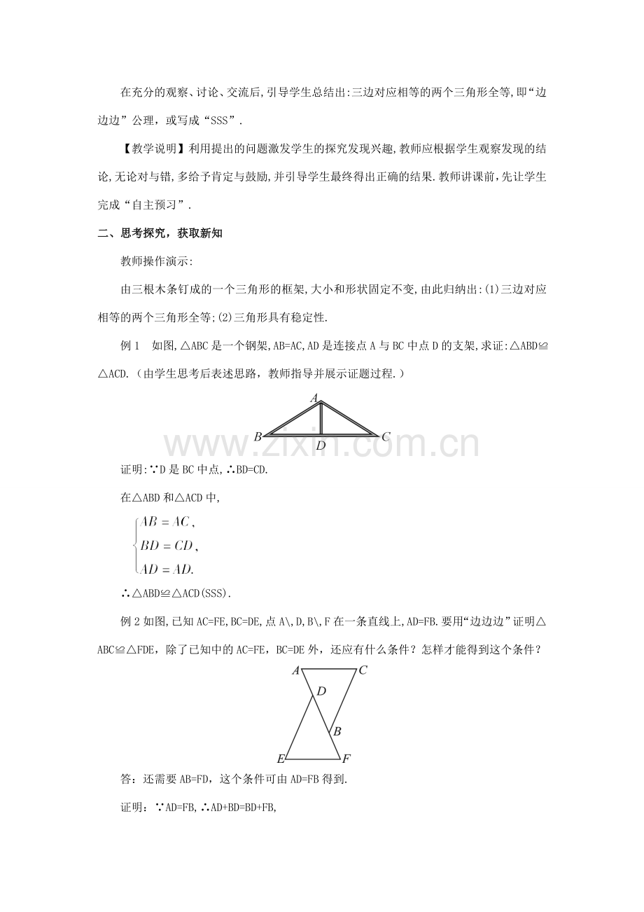 八年级数学上册 第十二章 全等三角形 12.2 三角形全等的判定第1课时 边边边教案（新版）新人教版-（新版）新人教版初中八年级上册数学教案.doc_第2页