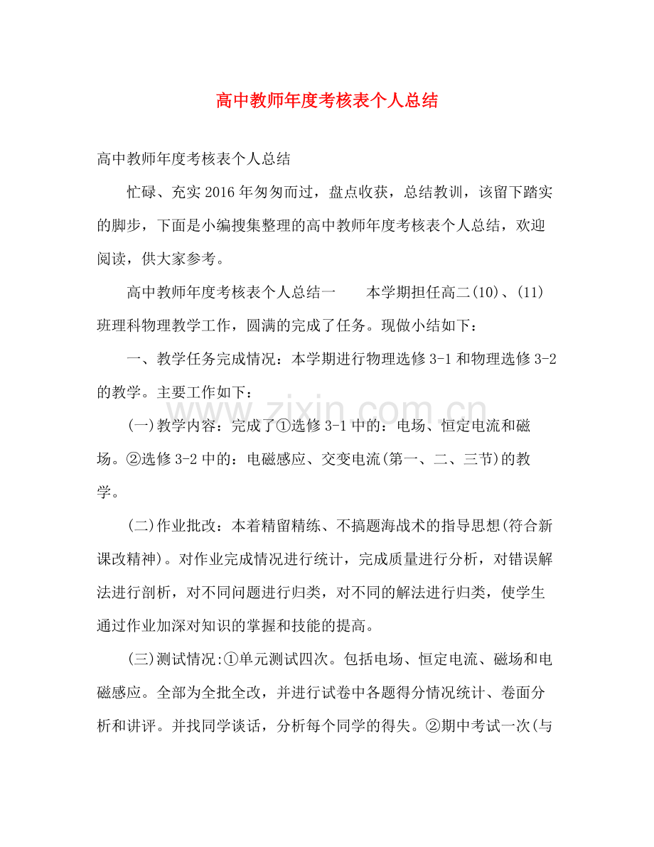 高中教师年度考核表个人总结 .docx_第1页