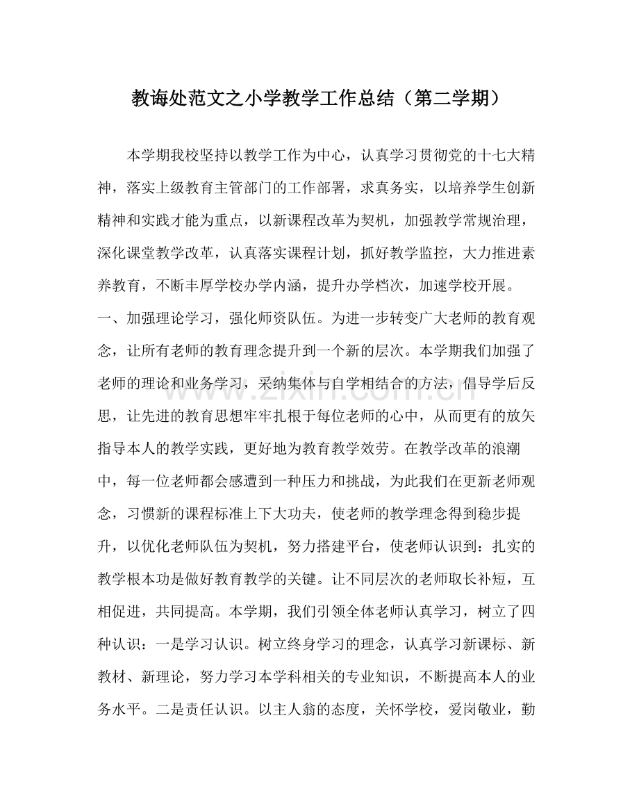 教导处范文小学教学工作总结（第二学期）.docx_第1页