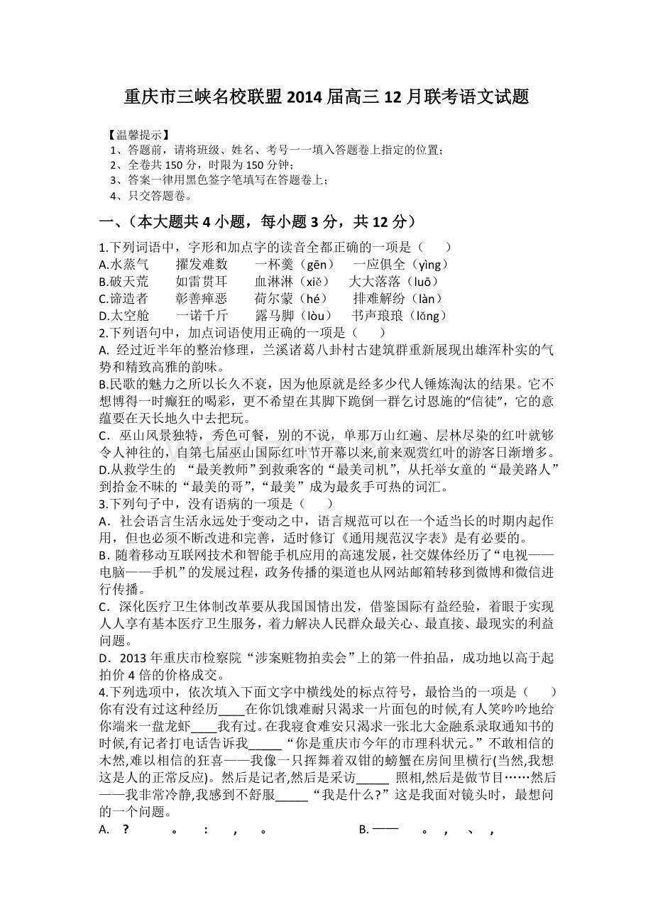 重庆市三峡名校联盟2014届高三12月联考语文试题 Word版含答案.doc_第1页