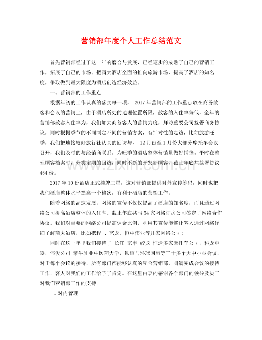 营销部年度个人工作总结范文 .docx_第1页