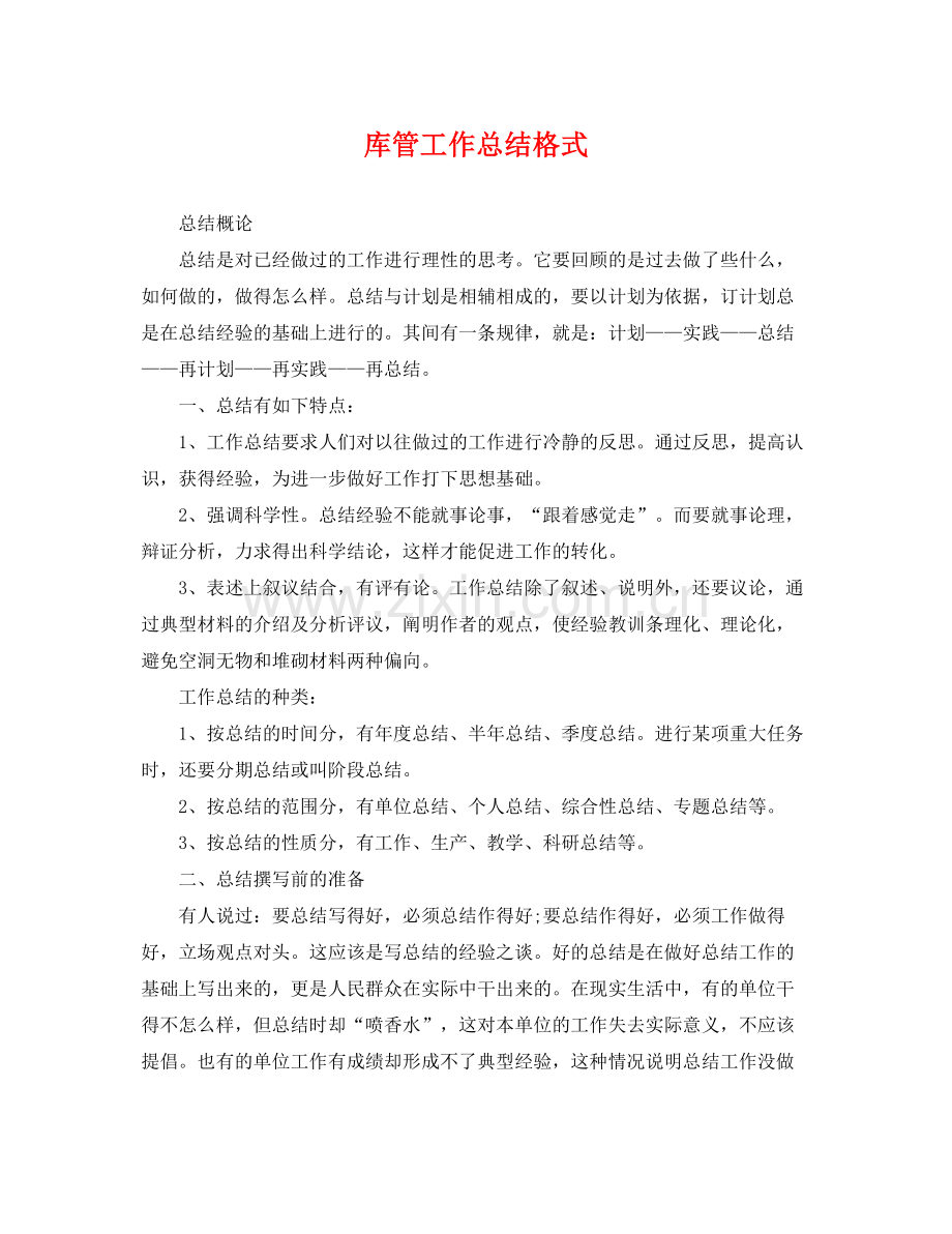 库管工作总结格式 .docx_第1页