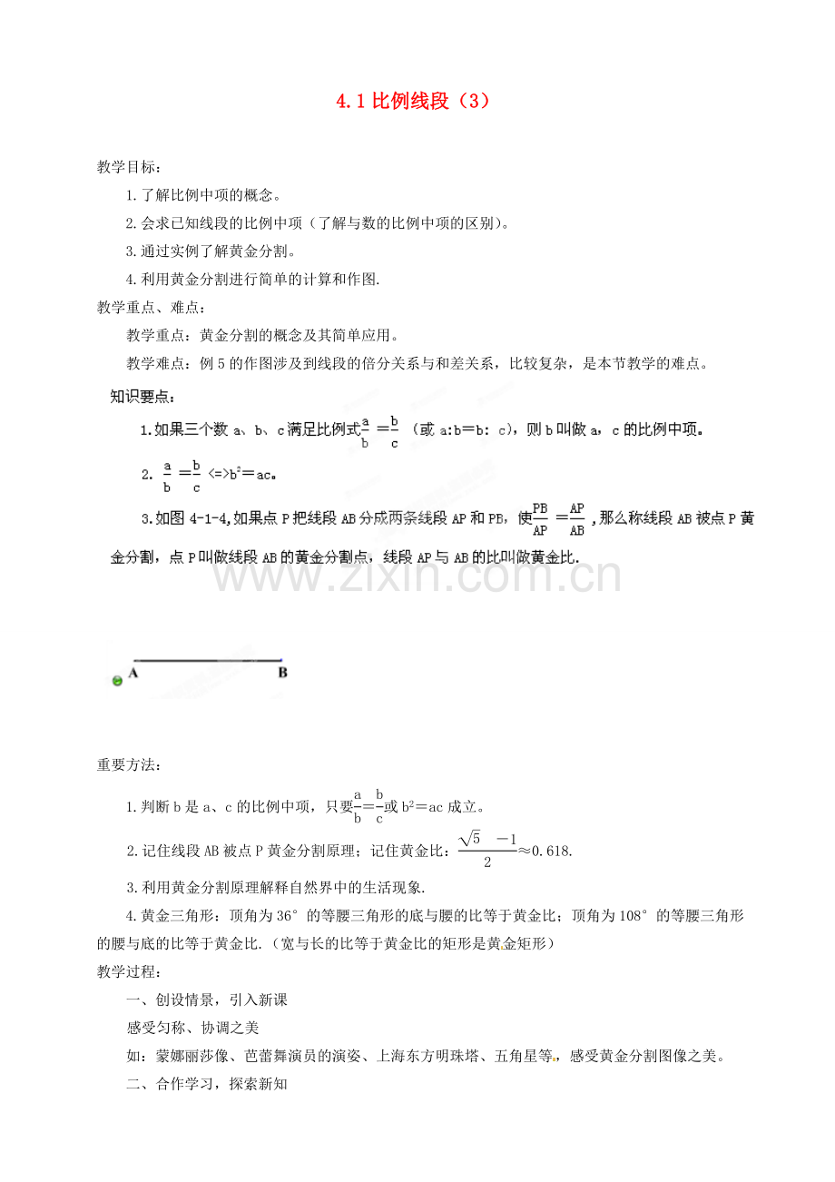 浙江省温州市平阳县鳌江镇第三中学九年级数学上册 4.1 比例线段教案（3） 浙教版.doc_第1页