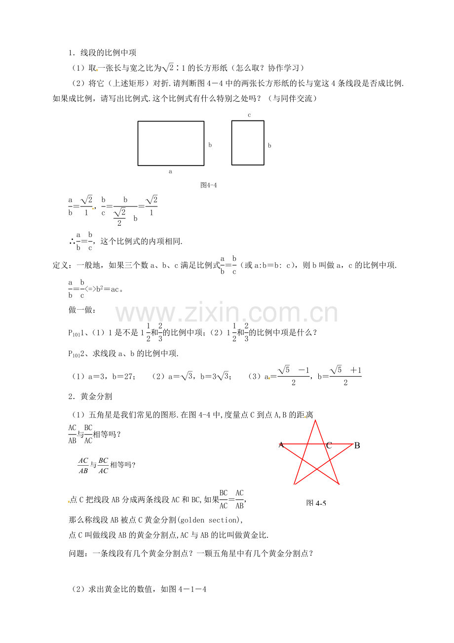 浙江省温州市平阳县鳌江镇第三中学九年级数学上册 4.1 比例线段教案（3） 浙教版.doc_第2页