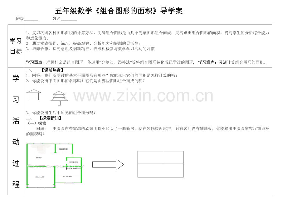 《组合图形面积计算》导学案 (2).docx_第1页