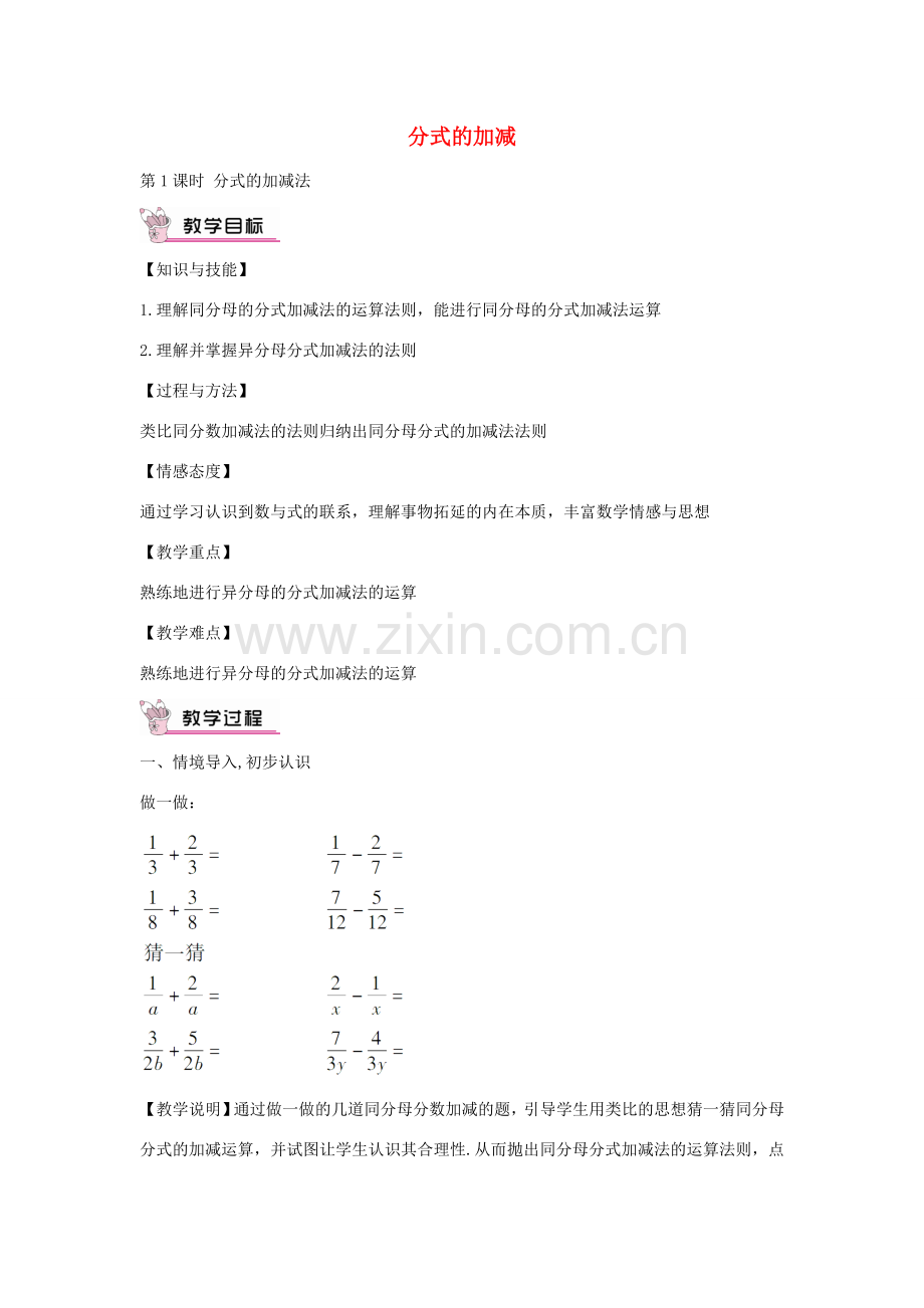 畅优新课堂八年级数学下册 第16章 分式 16.2.2 分式的加减法（第1课时）教案 （新版）华东师大版-（新版）华东师大版初中八年级下册数学教案.doc_第1页