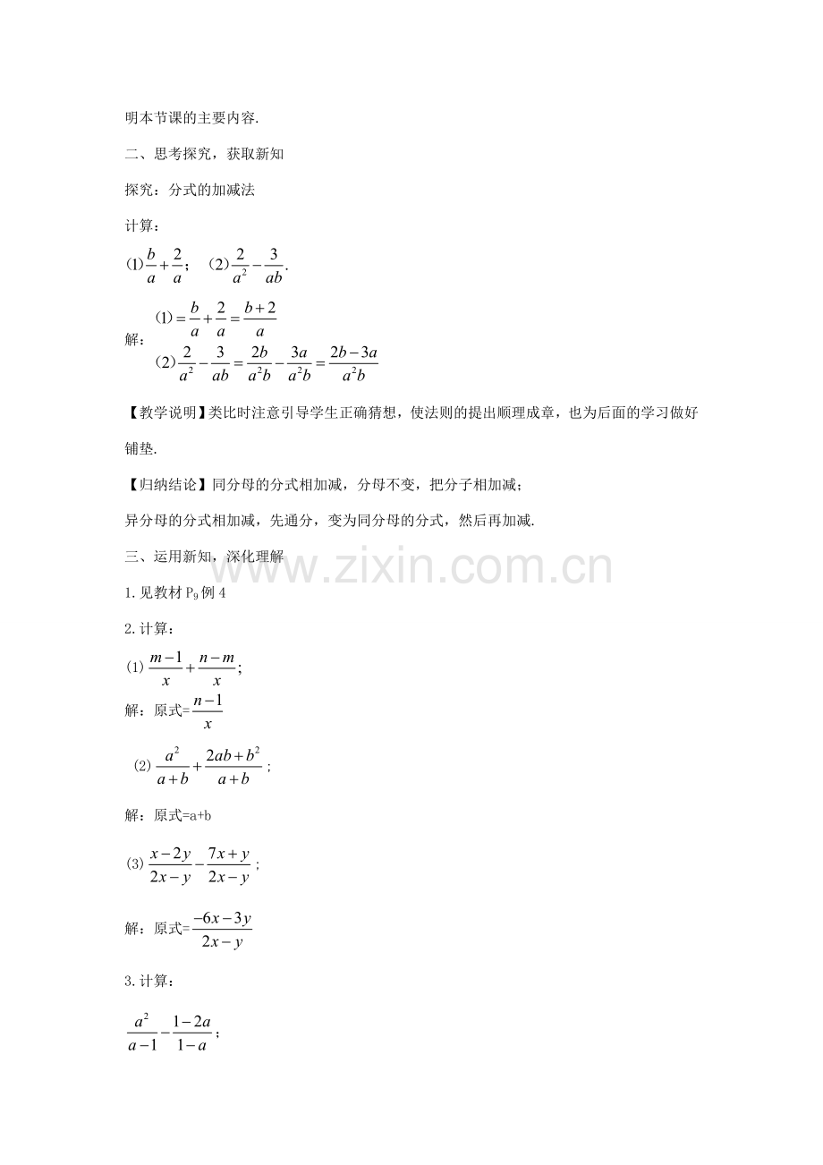 畅优新课堂八年级数学下册 第16章 分式 16.2.2 分式的加减法（第1课时）教案 （新版）华东师大版-（新版）华东师大版初中八年级下册数学教案.doc_第2页