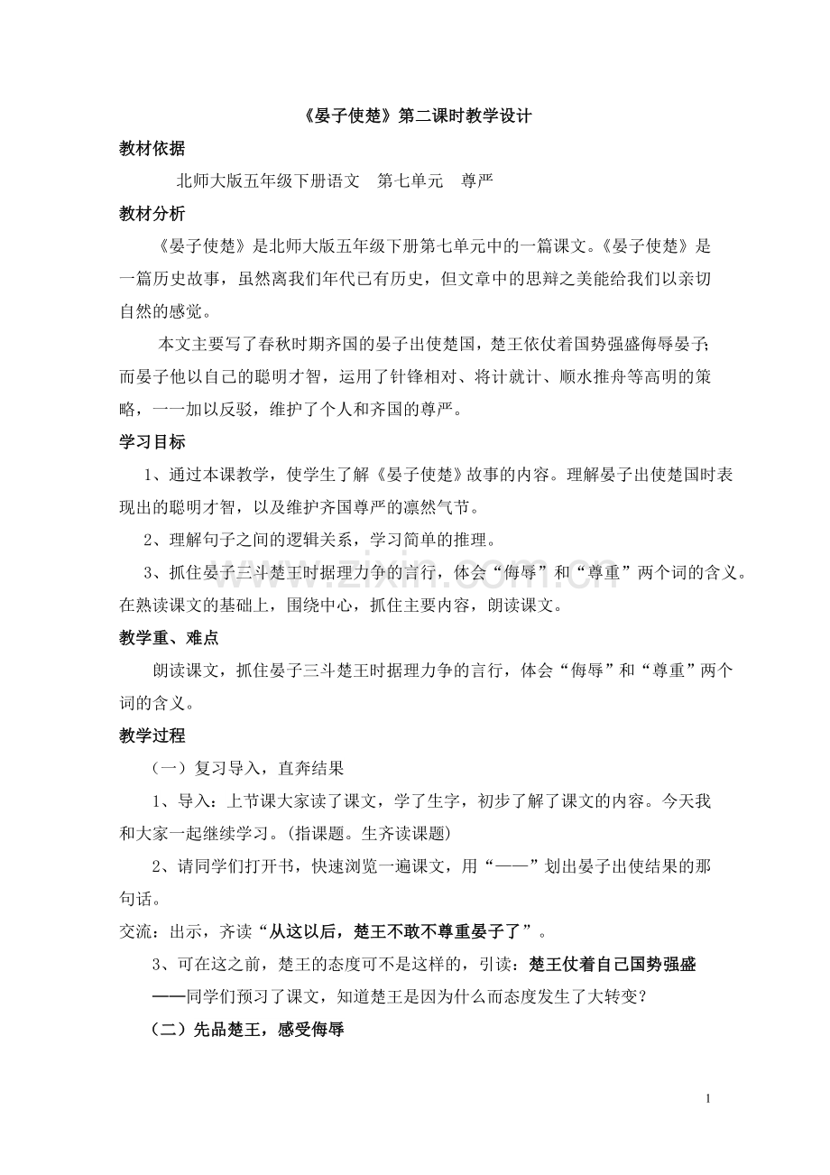 《晏子使楚》教学设计刘亚凤.doc_第1页