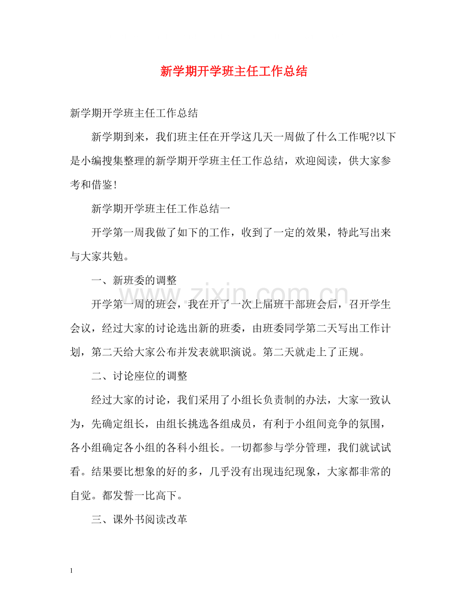 新学期开学班主任工作总结22.docx_第1页