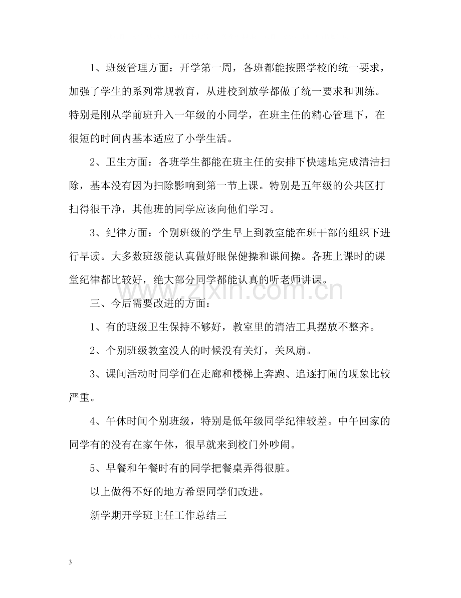 新学期开学班主任工作总结22.docx_第3页