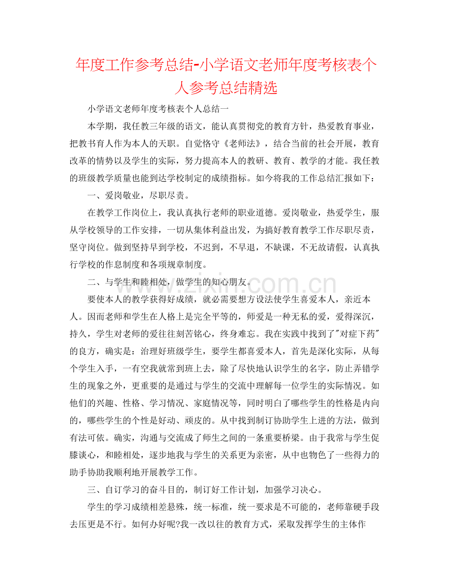 2021年度工作参考总结小学语文教师年度考核表个人参考总结.docx_第1页