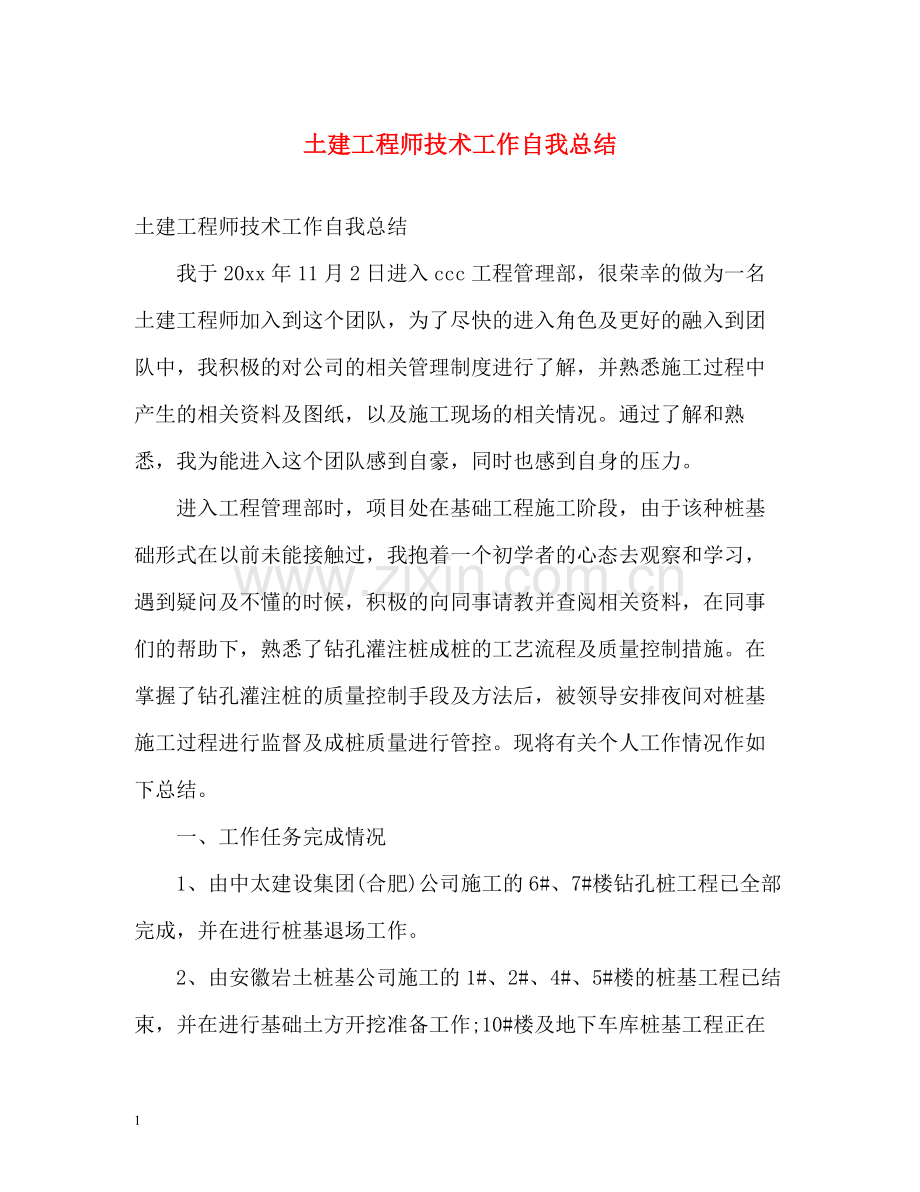 土建工程师技术工作自我总结.docx_第1页