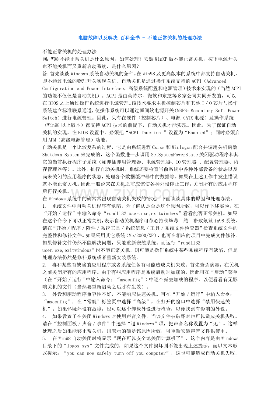 电脑故障以及解决+百科全书+-+不能正常关机的处理办法.doc_第1页