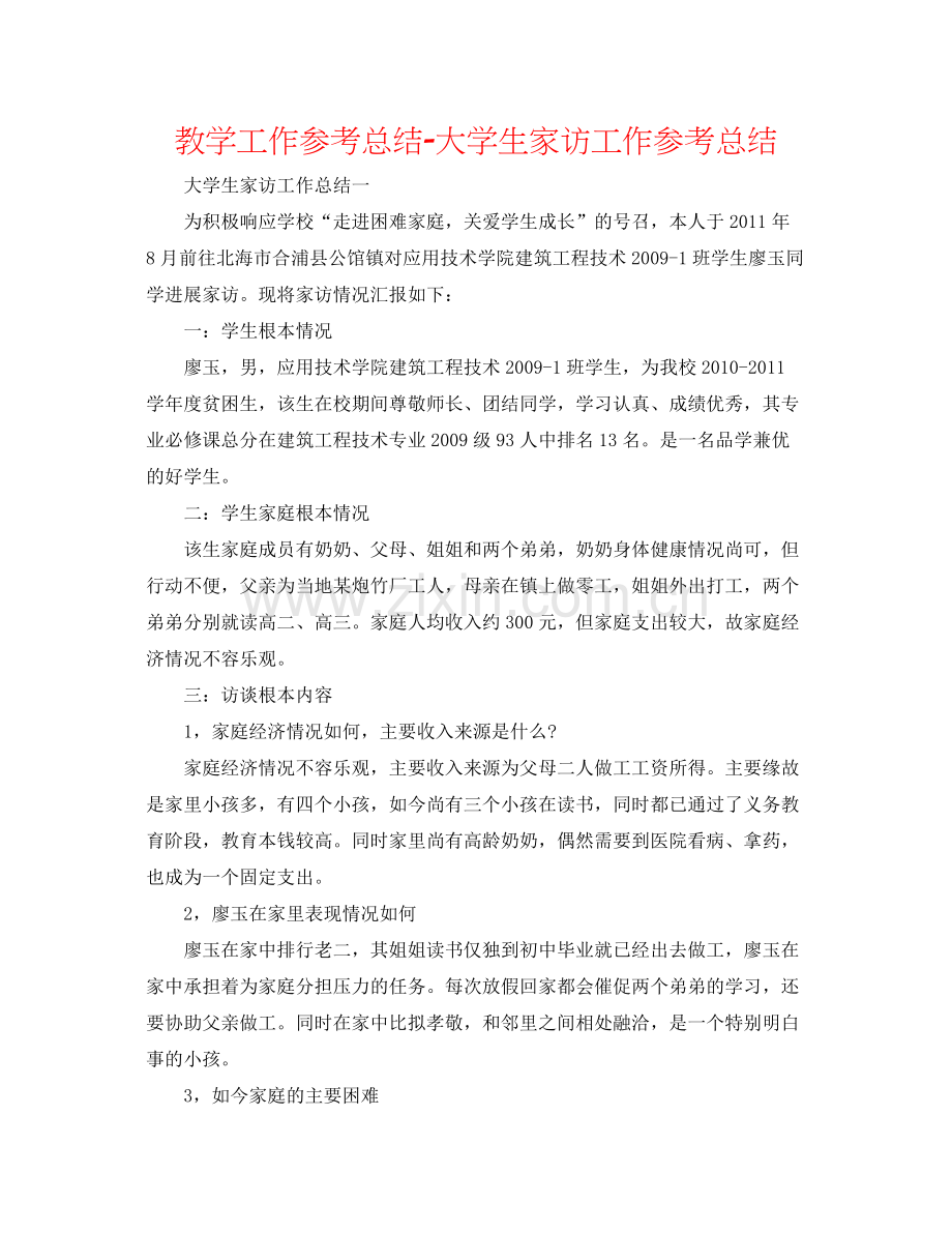 教学工作参考总结大学生家访工作参考总结.docx_第1页