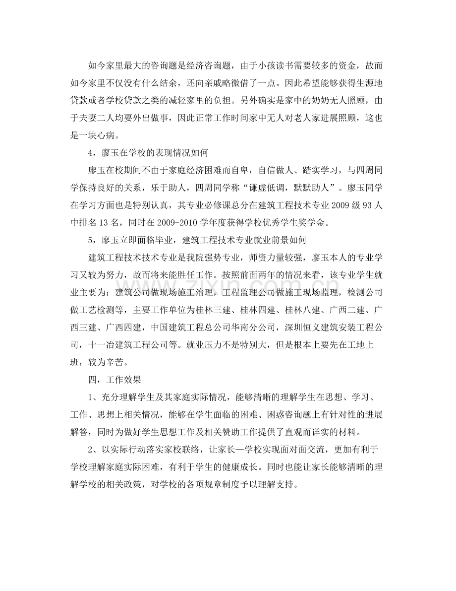 教学工作参考总结大学生家访工作参考总结.docx_第2页