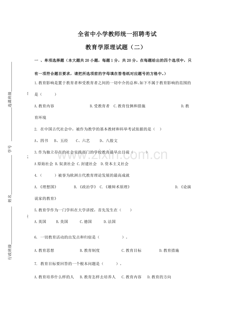 2024年全省中小学教师统一招聘考试.doc_第1页