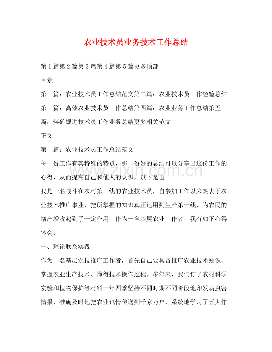 农业技术员业务技术工作总结.docx_第1页