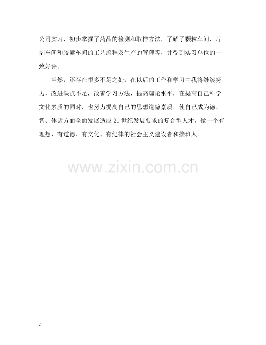 药学专业五年学习生活自我评价.docx_第2页