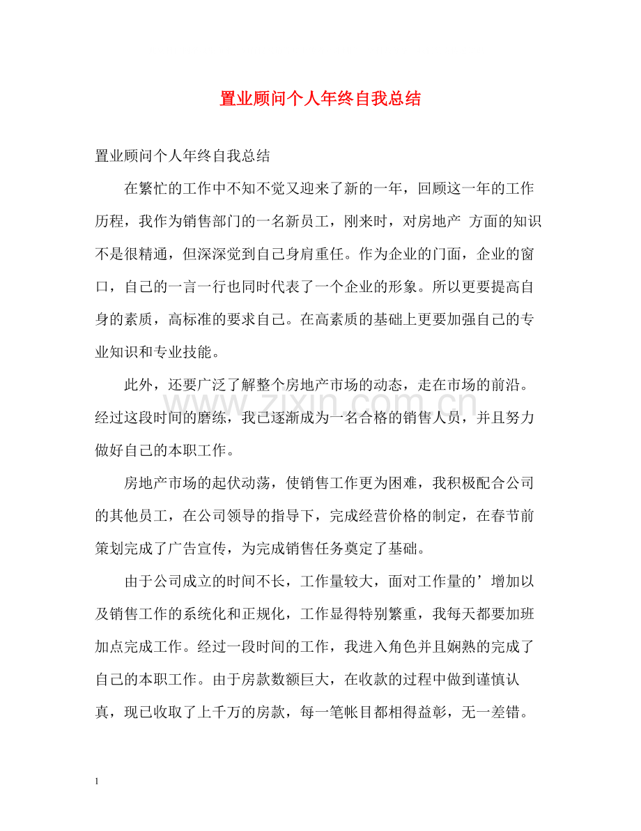 置业顾问个人年终自我总结.docx_第1页