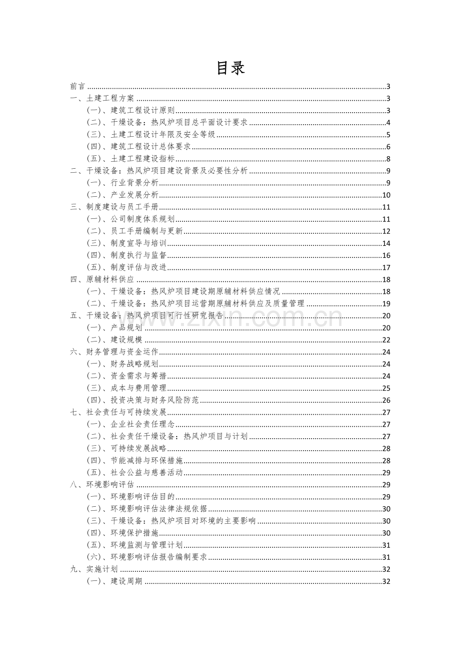 干燥设备：热风炉项目投资分析及可行性报告.docx_第2页