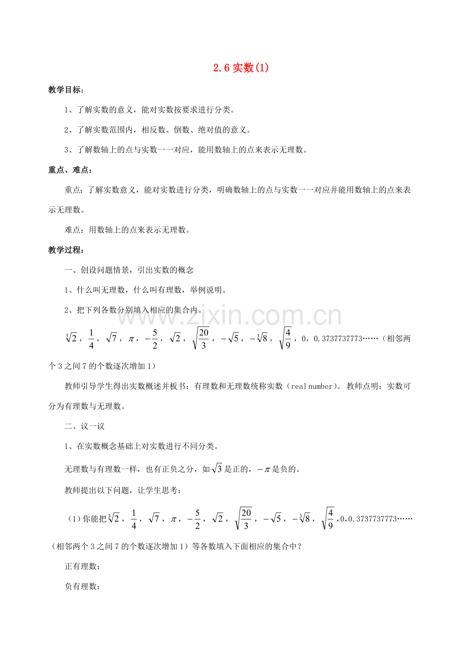 八年级数学上册 2.6实数(第1课时)教案 北师大版.doc_第1页