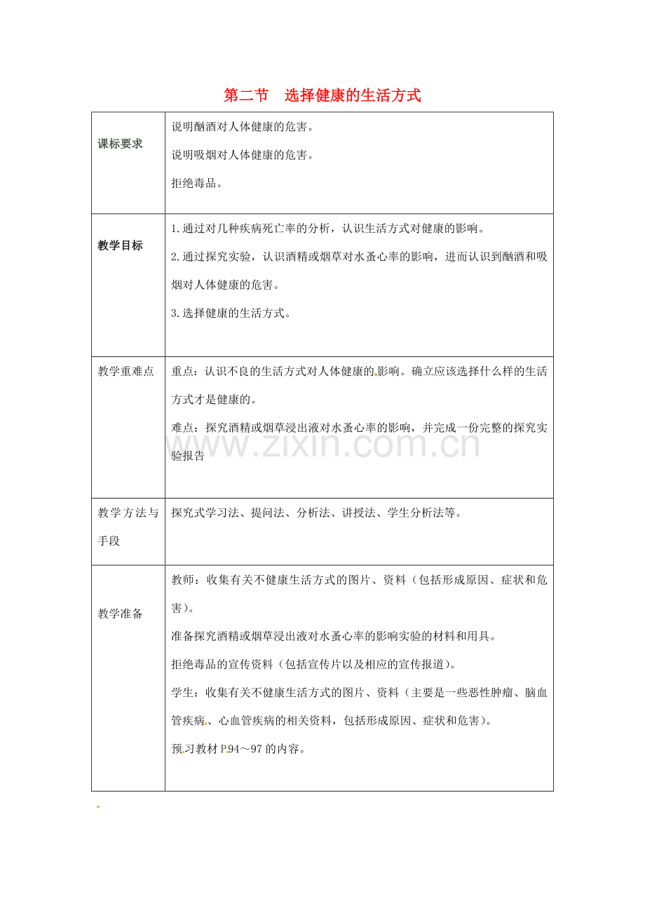 八年级生物下册《第八单元 第三章 第2节 选择健康的生活方式》教案 新人教版-新人教版初中八年级下册生物教案.doc_第1页