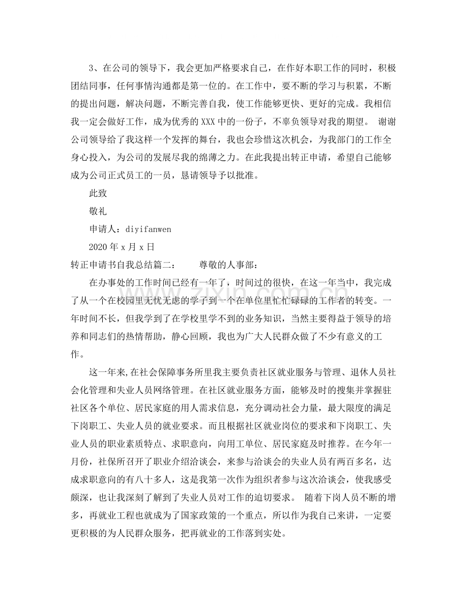 转正申请书自我总结3篇.docx_第2页