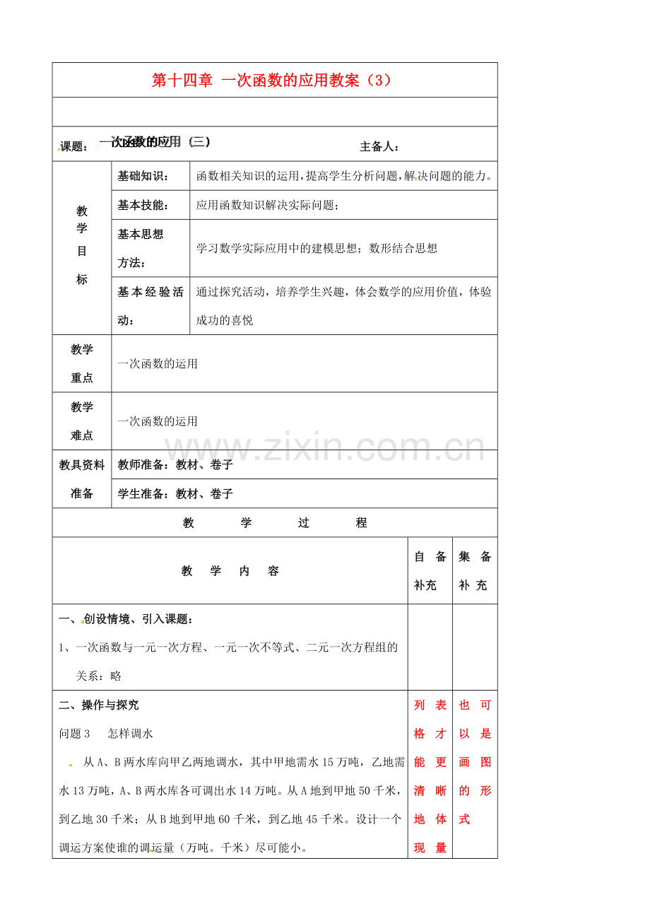 辽宁省大连市第七十六中学八年级数学上册 第十四章 一次函数的应用教案（3） 新人教版.doc_第1页