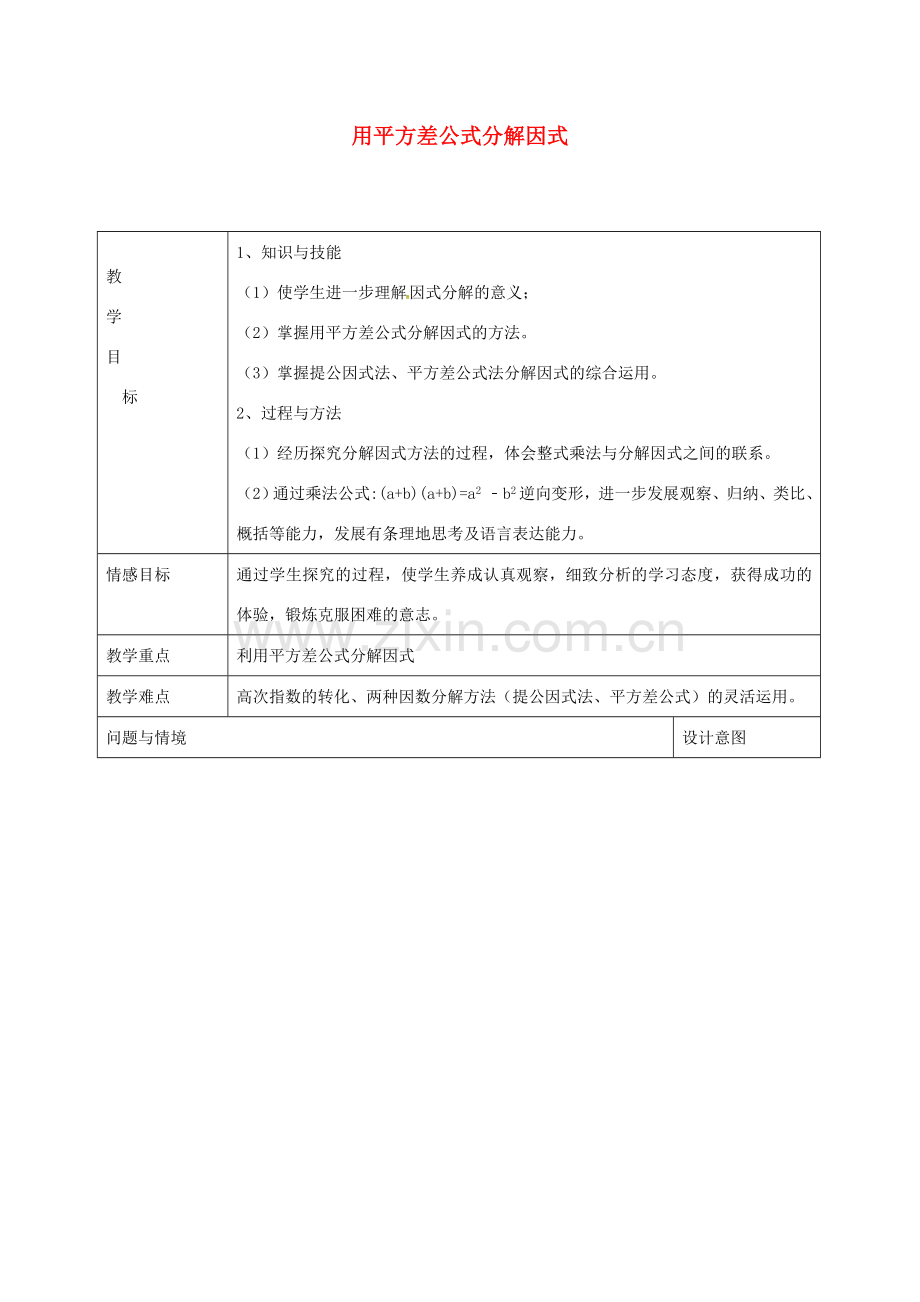 秋八年级数学上册 14.3.3 用平方差公式分解因式教学设计 （新版）新人教版-（新版）新人教版初中八年级上册数学教案.doc_第1页