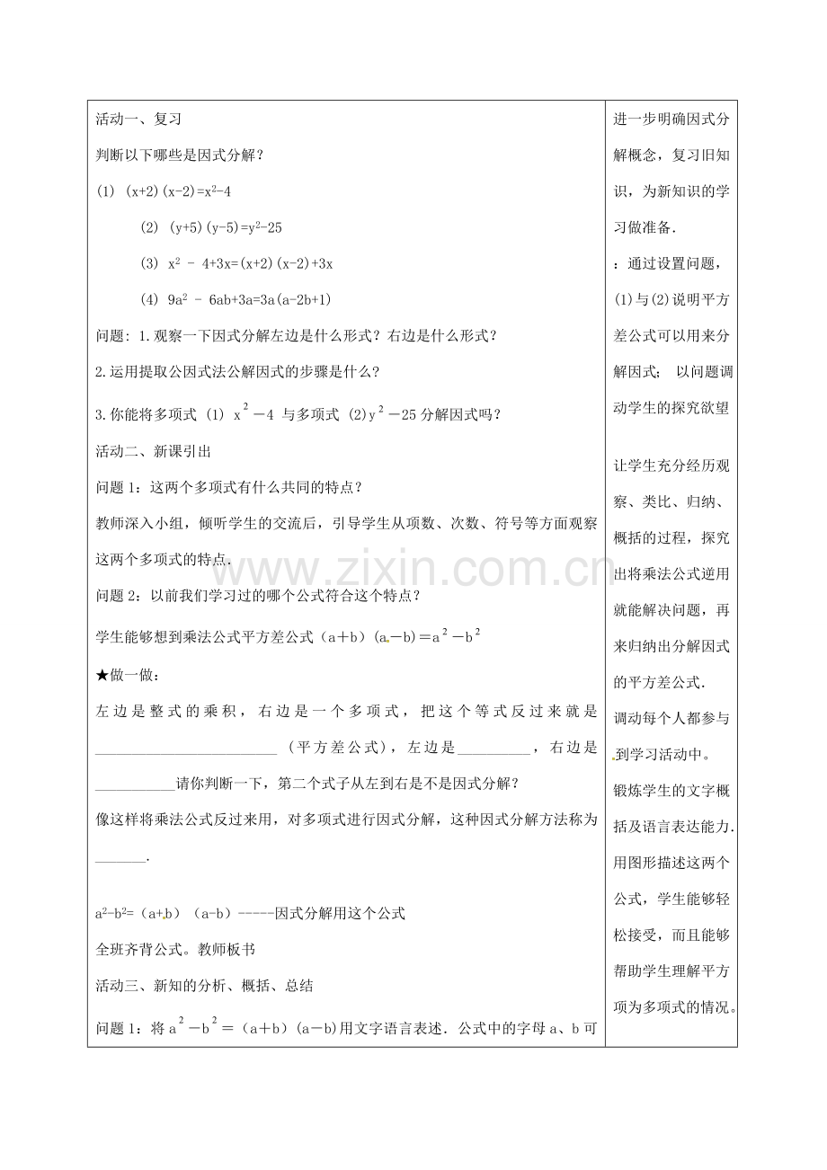 秋八年级数学上册 14.3.3 用平方差公式分解因式教学设计 （新版）新人教版-（新版）新人教版初中八年级上册数学教案.doc_第2页