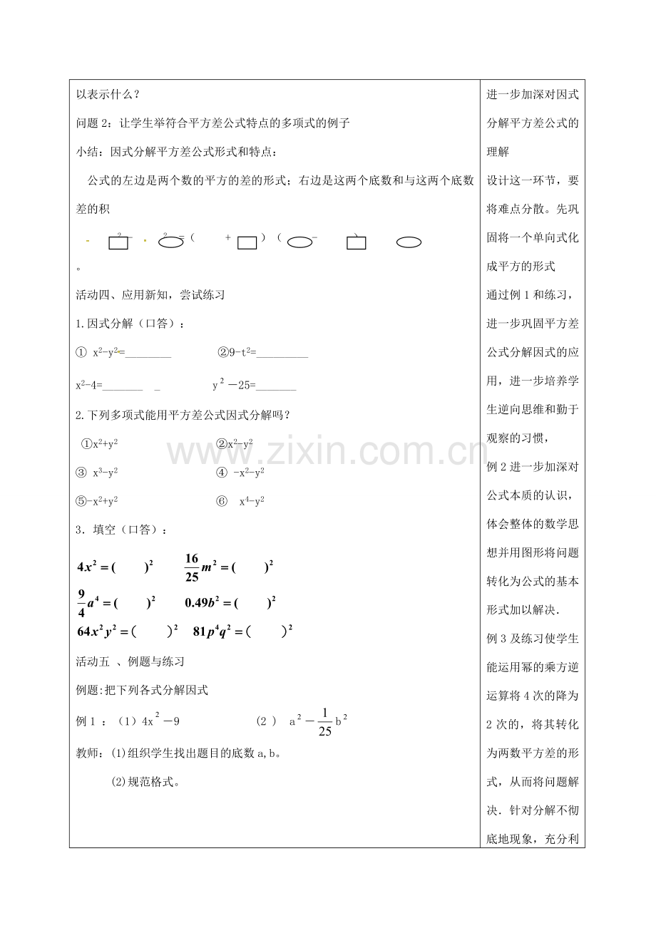 秋八年级数学上册 14.3.3 用平方差公式分解因式教学设计 （新版）新人教版-（新版）新人教版初中八年级上册数学教案.doc_第3页