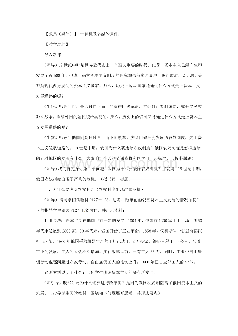 九年级历史上册 世界近代史上 第三学习主题 第二课 俄国农奴制的废除教学设计 川教版.doc_第2页