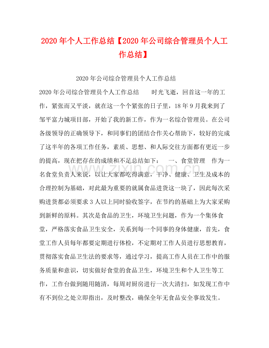 2020年个人工作总结【年公司综合管理员个人工作总结】.docx_第1页