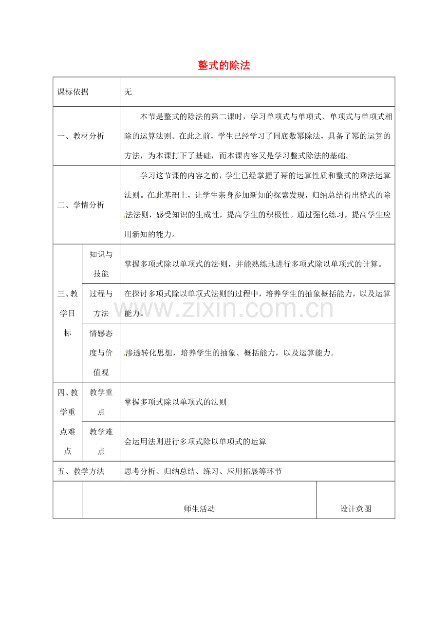 陕西省石泉县八年级数学上册 整式的除法同课异构教案2 （新版）新人教版-（新版）新人教版初中八年级上册数学教案.doc_第1页