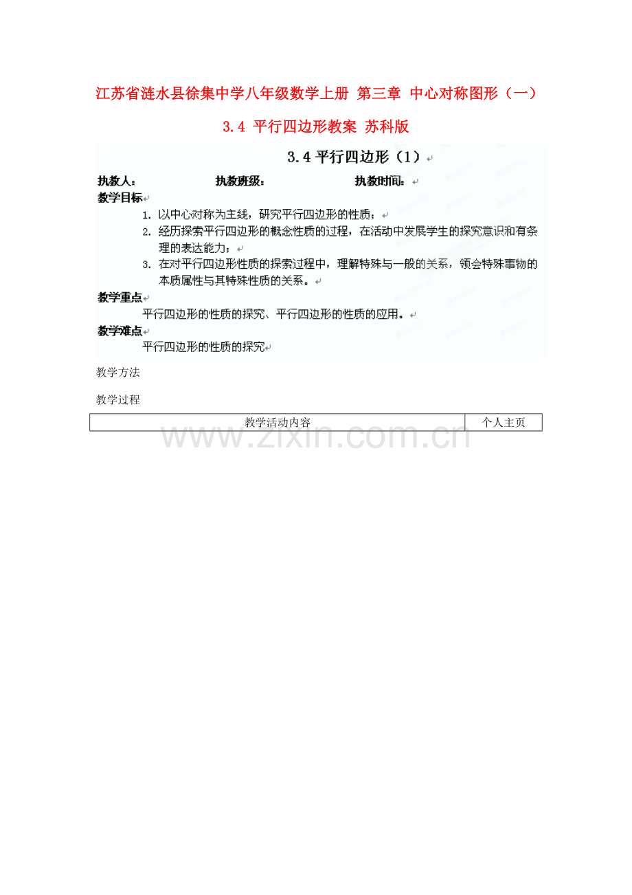 江苏省涟水县徐集中学八年级数学上册 第三章 中心对称图形（一）3.4 平行四边形教案1 苏科版.doc_第1页