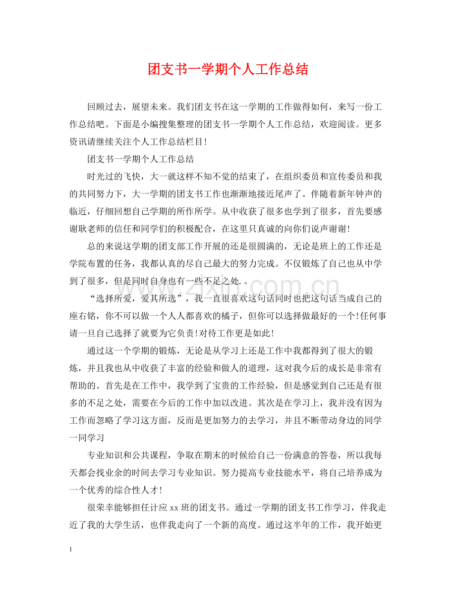 团支书一学期个人工作总结.docx_第1页