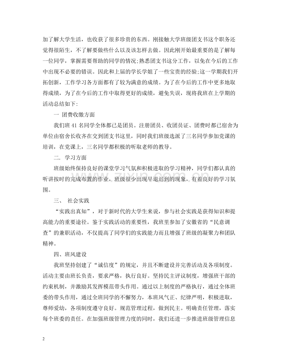 团支书一学期个人工作总结.docx_第2页