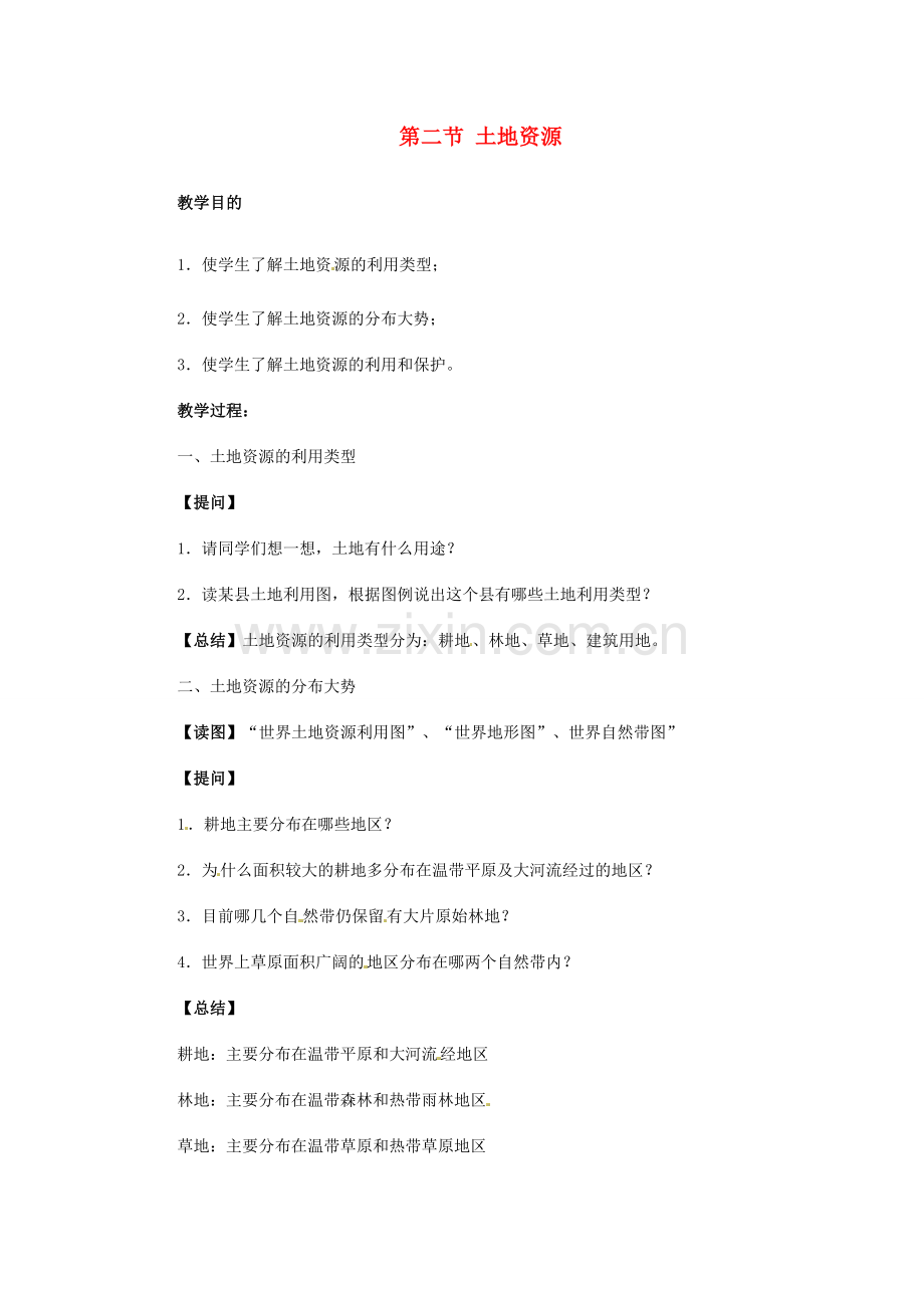 江苏省大丰市万盈第二中学八年级地理上册 第二节 土地资源教案 新人教版.doc_第1页