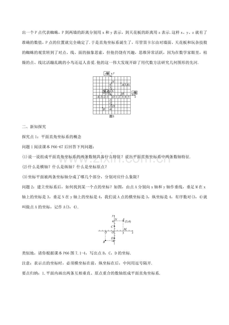 版七年级数学下册 第七章 平面直角坐标系 7.1 平面直角坐标系 7.1.2 平面直角坐标系教案 （新版）新人教版-（新版）新人教版初中七年级下册数学教案.doc_第2页