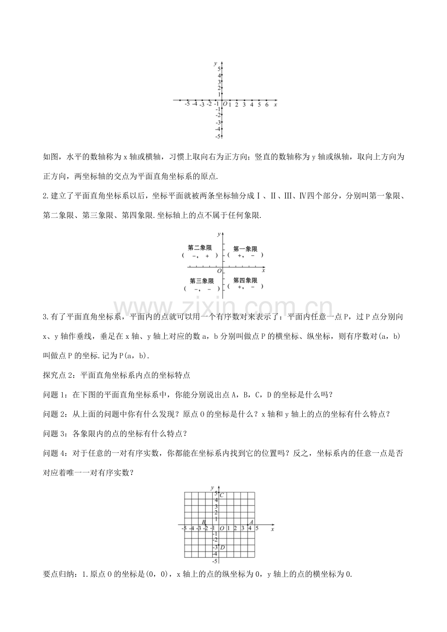 版七年级数学下册 第七章 平面直角坐标系 7.1 平面直角坐标系 7.1.2 平面直角坐标系教案 （新版）新人教版-（新版）新人教版初中七年级下册数学教案.doc_第3页