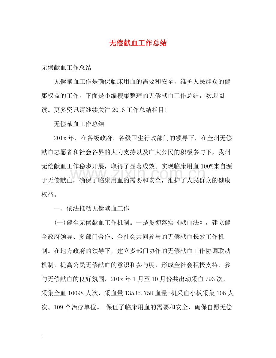 无偿献血工作总结.docx_第1页