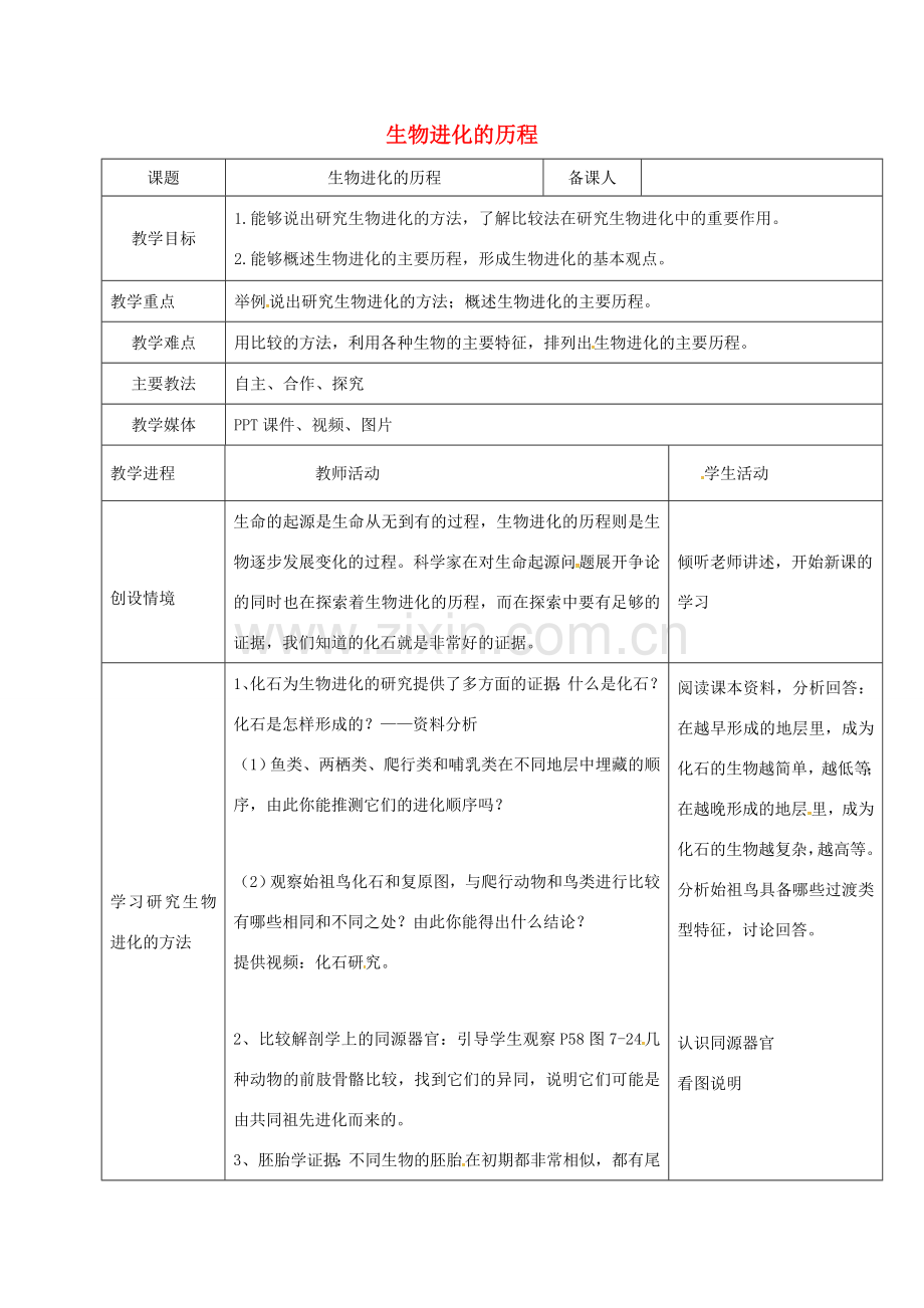 黑龙江省鸡西市八年级生物下册 7.3.2 生物进化的历程教案 （新版）新人教版-（新版）新人教版初中八年级下册生物教案.doc_第1页